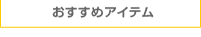 おすすめアイテム